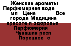 Женские ароматы Парфюмерная вода Today, 50 мл › Цена ­ 1 200 - Все города Медицина, красота и здоровье » Парфюмерия   . Чувашия респ.,Порецкое. с.